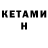 Кетамин ketamine Rep0007